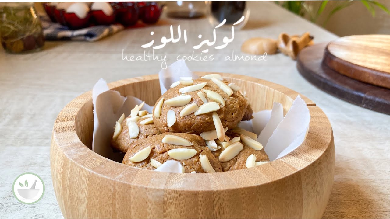 كوكيز اللوز بمكونات وطريقة بسيطة