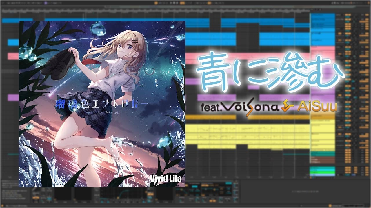 【耳コピ】青に滲む / Vivid Lila feat. AiSuu【DTM】【VoiSona】