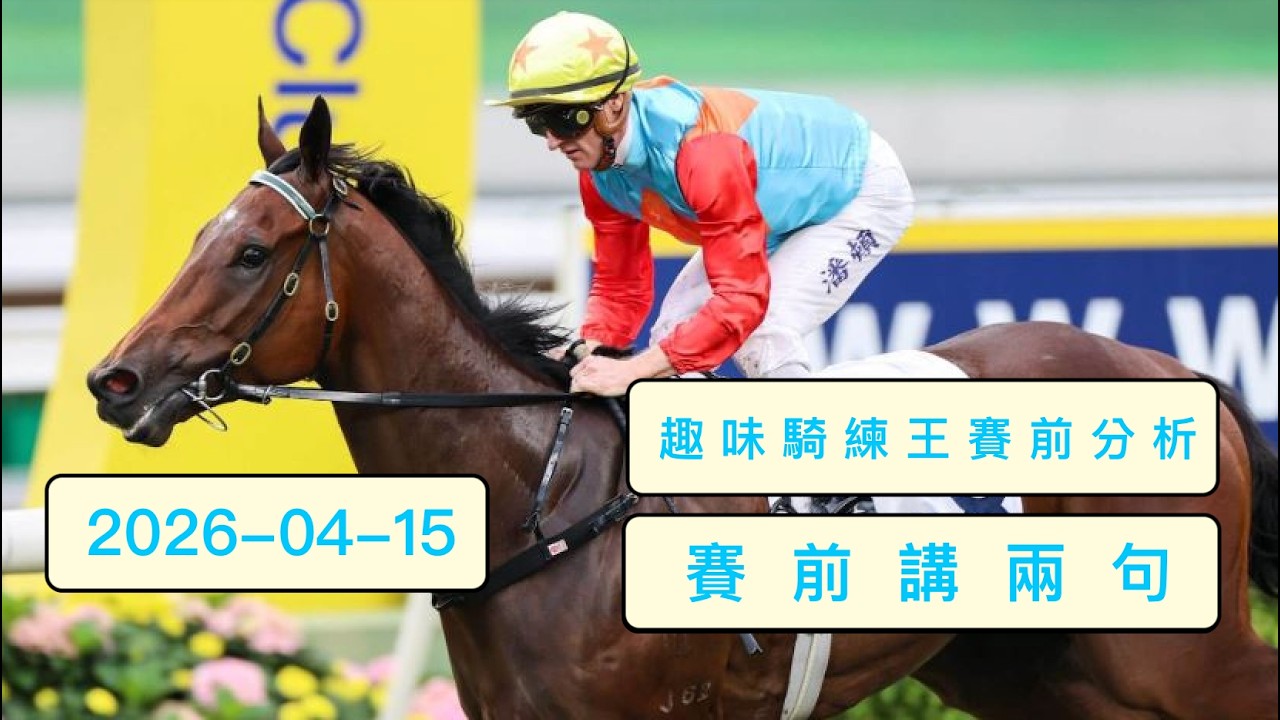 2026 年 04 月 15 日  快活谷夜馬 「賽前講兩句」