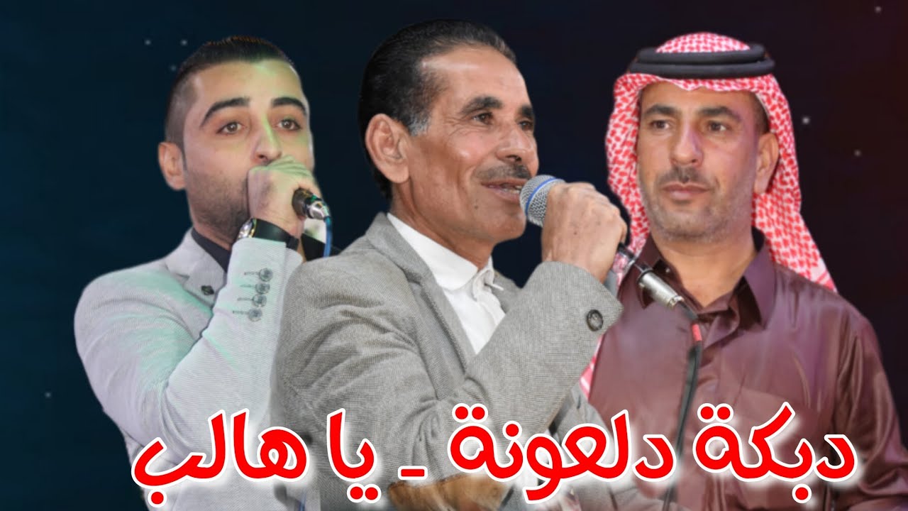 دبكة دلعونة - يا هالب - محمد أيمن - حسين الحمد - اليعفوري ٢٠٢٣ حفل زفاف محمد وليد أبو زيد