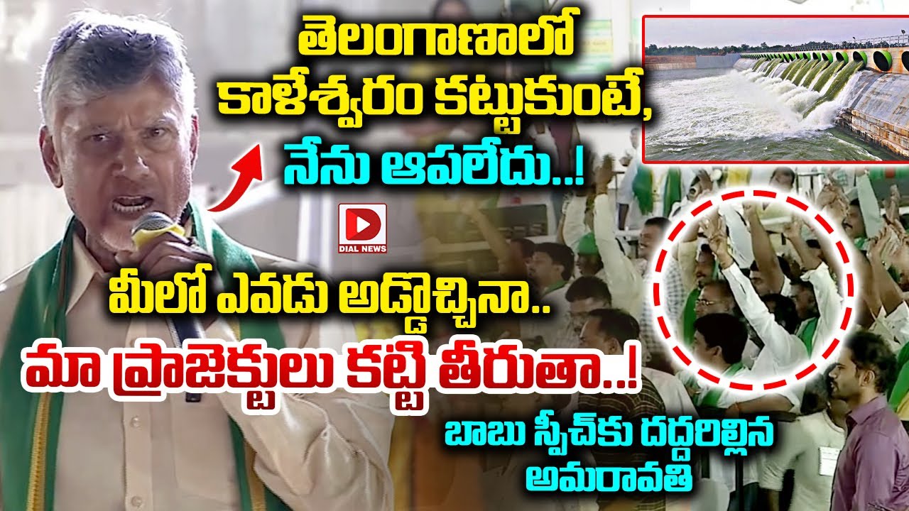 తెలంగాణాలో కాళేశ్వరం కట్టుకుంటే, నేను ఆపలేదు..! || Chandrababu Mass Speech At Amaravati || Dial News