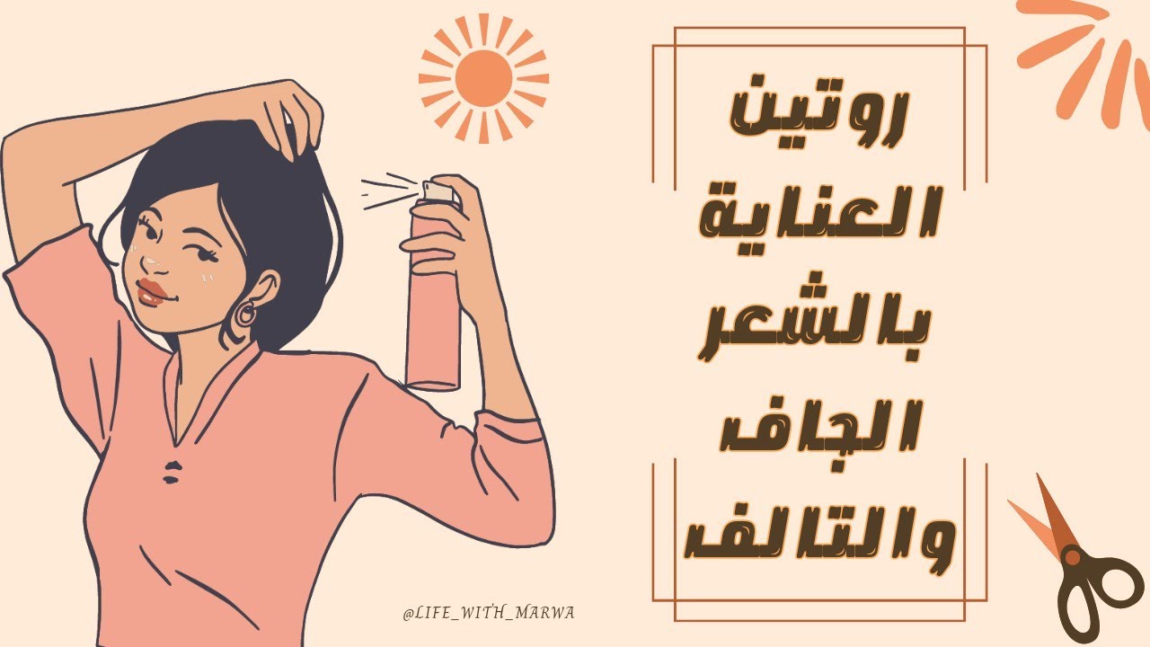 روتين الشعر الجاف والتالف | تركيبة الشعرة| مسامية الشعر | علاج القشرة (الجزء الثاني)😍