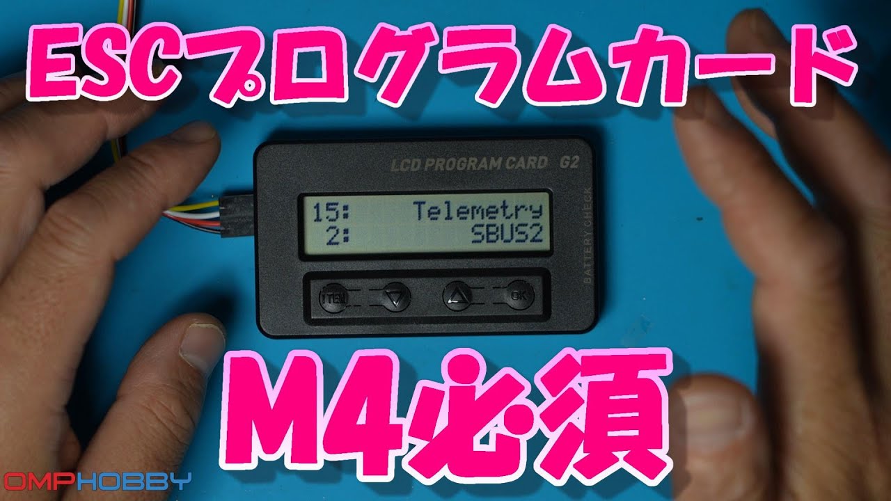 OMPHOBBY ESCプログラミングカードをレビュー