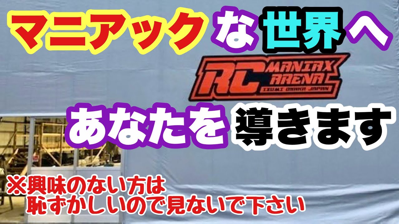 【RCマニアックスアリーナ 】ラジコンサーキットの裏側をオーナー自ら洗いざらいご紹介！