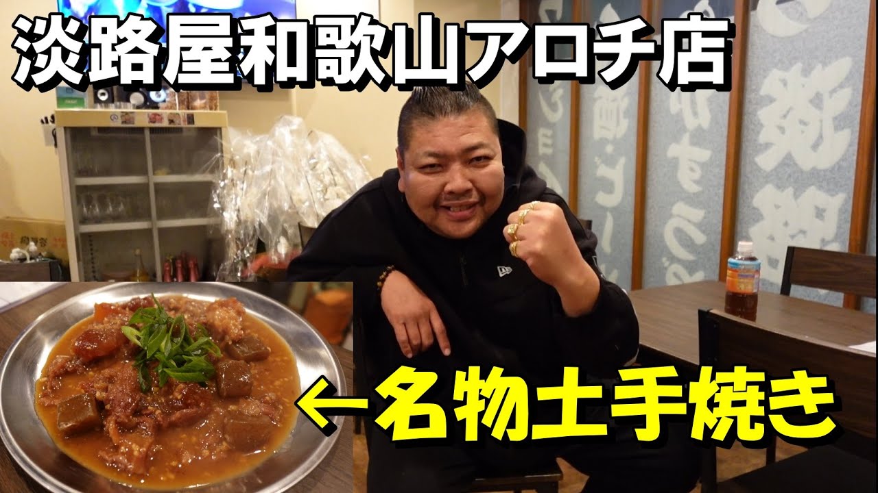 西成金ちゃんが和歌山で淡路屋をオープンされました