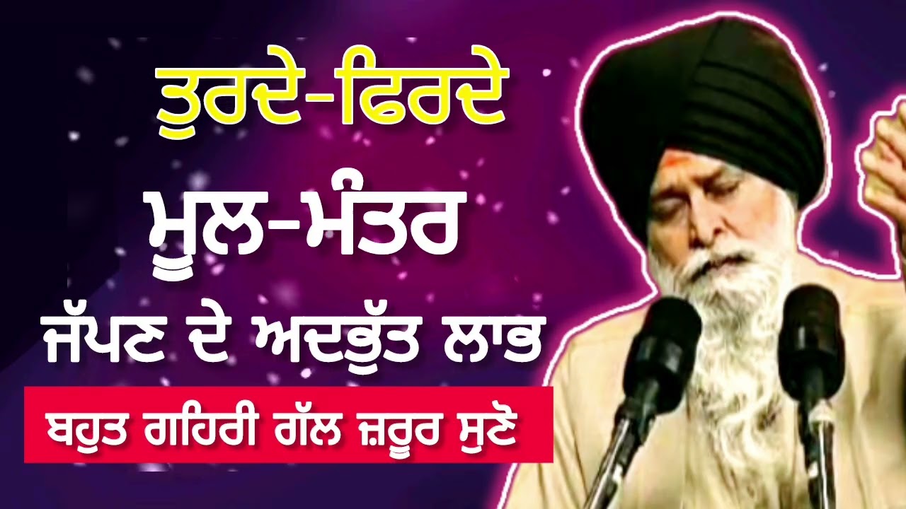 ਤੁਰਦੇ ਫਿਰਦੇ ਮੂਲ ਮੰਤਰ ਜੱਪਣ ਦੇ ਅਦਭੁੱਤ ਲਾਭ ||sant maskeen ji di katha