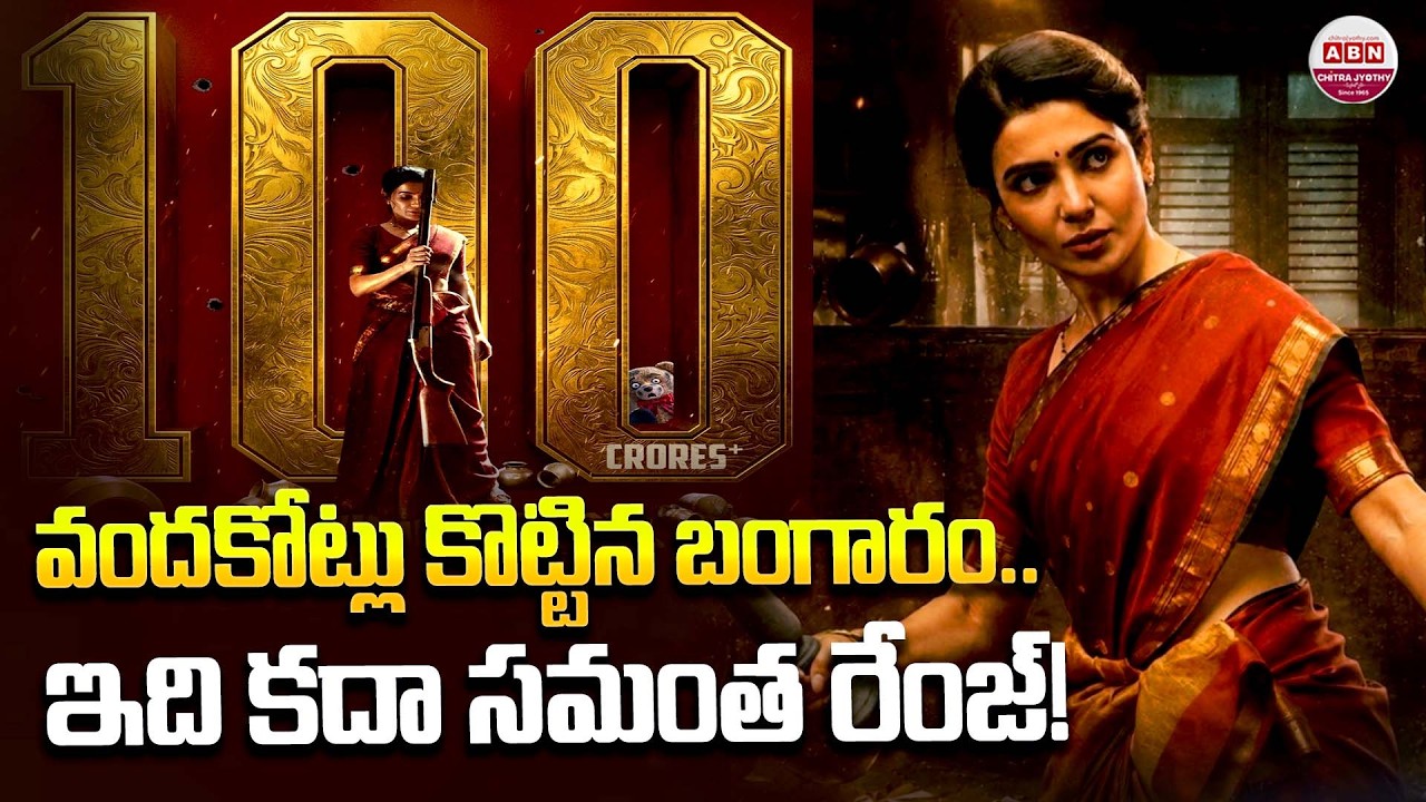 History Created! Samantha's Maa Inti Bangaaram Enters the ₹100 Crore Club! | ABN Chitrajyothy