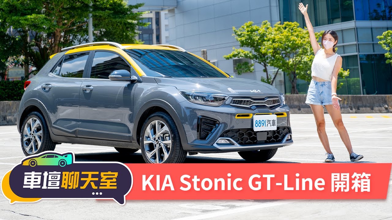 【車聊聊新車】韓皮歐骨真的假的？1.0T+48V省油又省稅Kia Stonic會是新鮮人的好選擇嗎？｜8891汽車