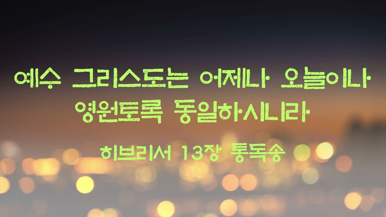[히브리서 13장 통독송] 예수 그리스도는 어제나 오늘이나 영원토록 동일하시니라 | 찬미의 제사 | 개역한글 성경 전문 (Gospel)