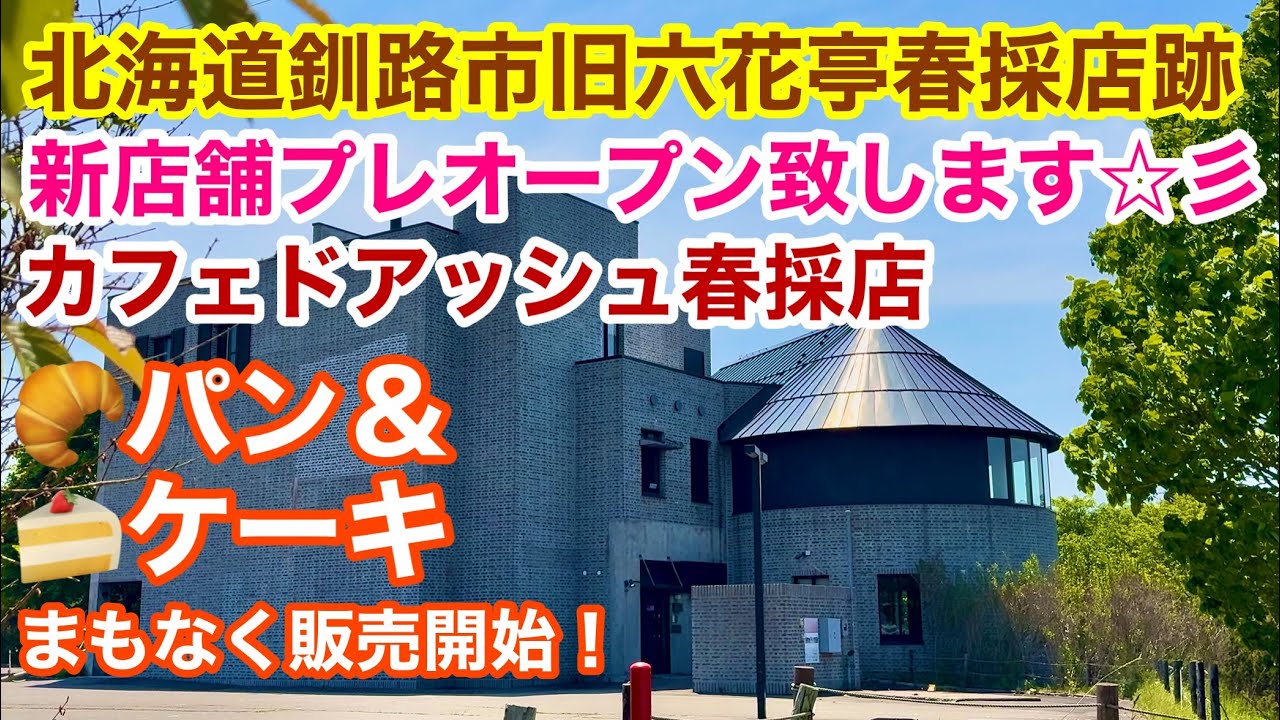 【釧路市旧六花亭春採店が新店舗へ】北海道釧路市旧六花亭春採店跡に新店舗がプレオープン致します❗️カフェドアッシュ春採店🥐パン&🍰ケーキ等まもなく販売開始❗️令和7年6月10日4K撮影動画