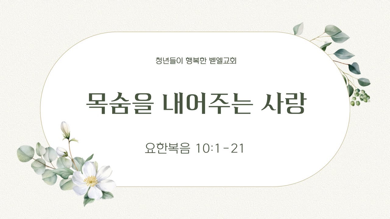 2026.3.4 수요설교 - 요한복음 10:1-21ㅣ목숨을 내어주는 사랑