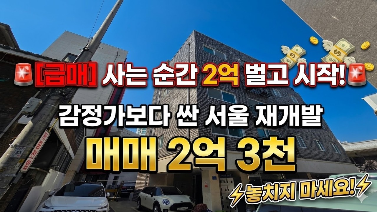 조합설립 전 마지막 급매물! 설립 인가 나면 이 가격 절대 못 봅니다