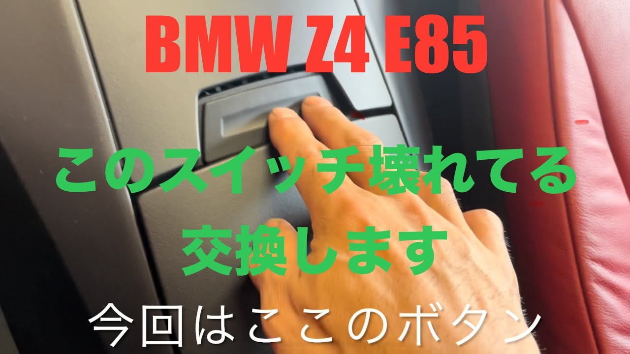 bmw e85 z4 バックパネルの開閉スイッチ交換する