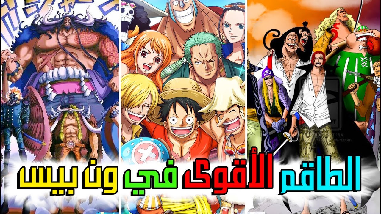 ترتيب جميع الطواقم في ون بيس حسب تصويتكم انتم !! من الأضعف 👎 الى الأقوى 💪