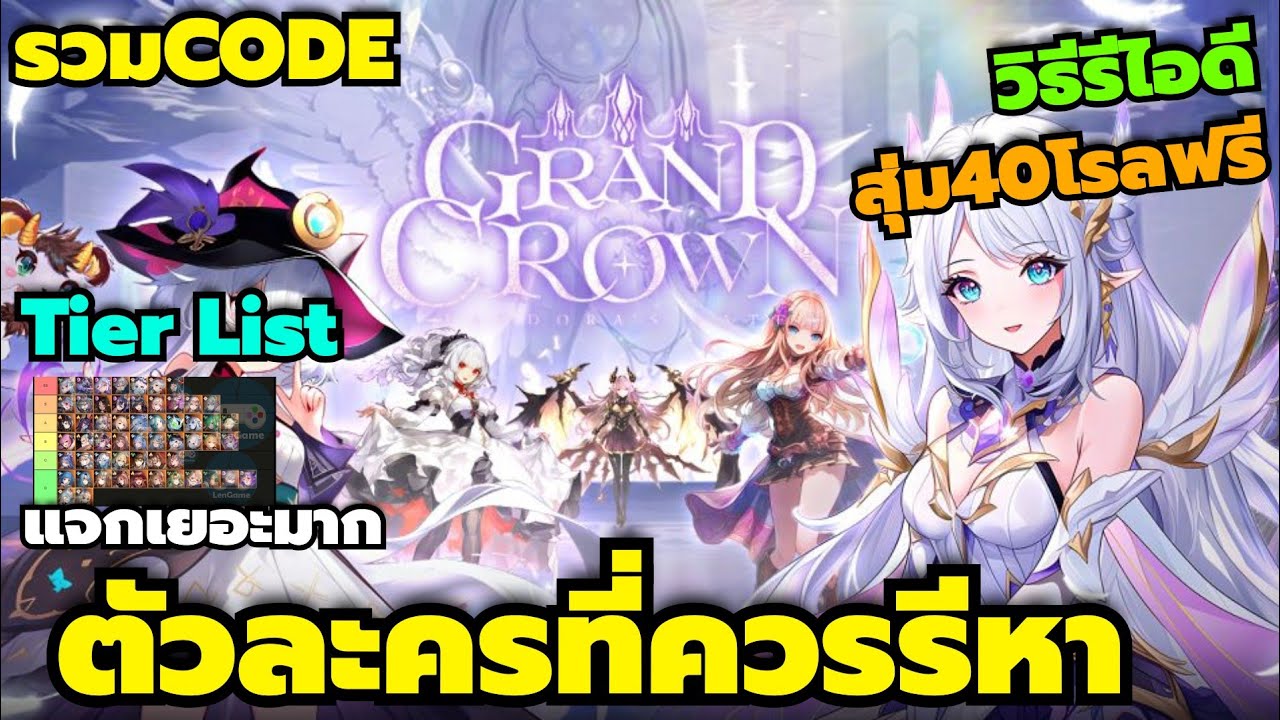 Grand Crown: Pandora's Fate รวมCode Tier Listตัวละครที่ควรรีหา วิธีรีไอดี สุ่ม40โรลฟรี เกมแจกเยอะมาก