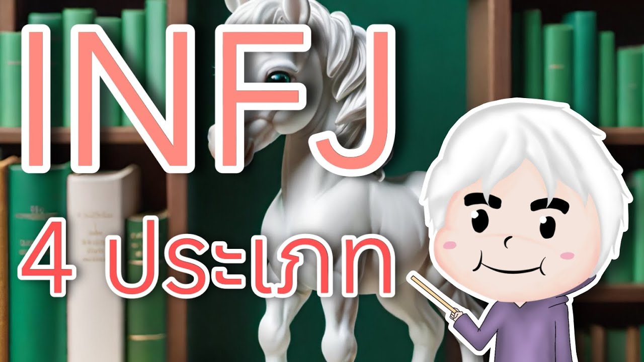 INFJ 4 แบบ!? | MBTI