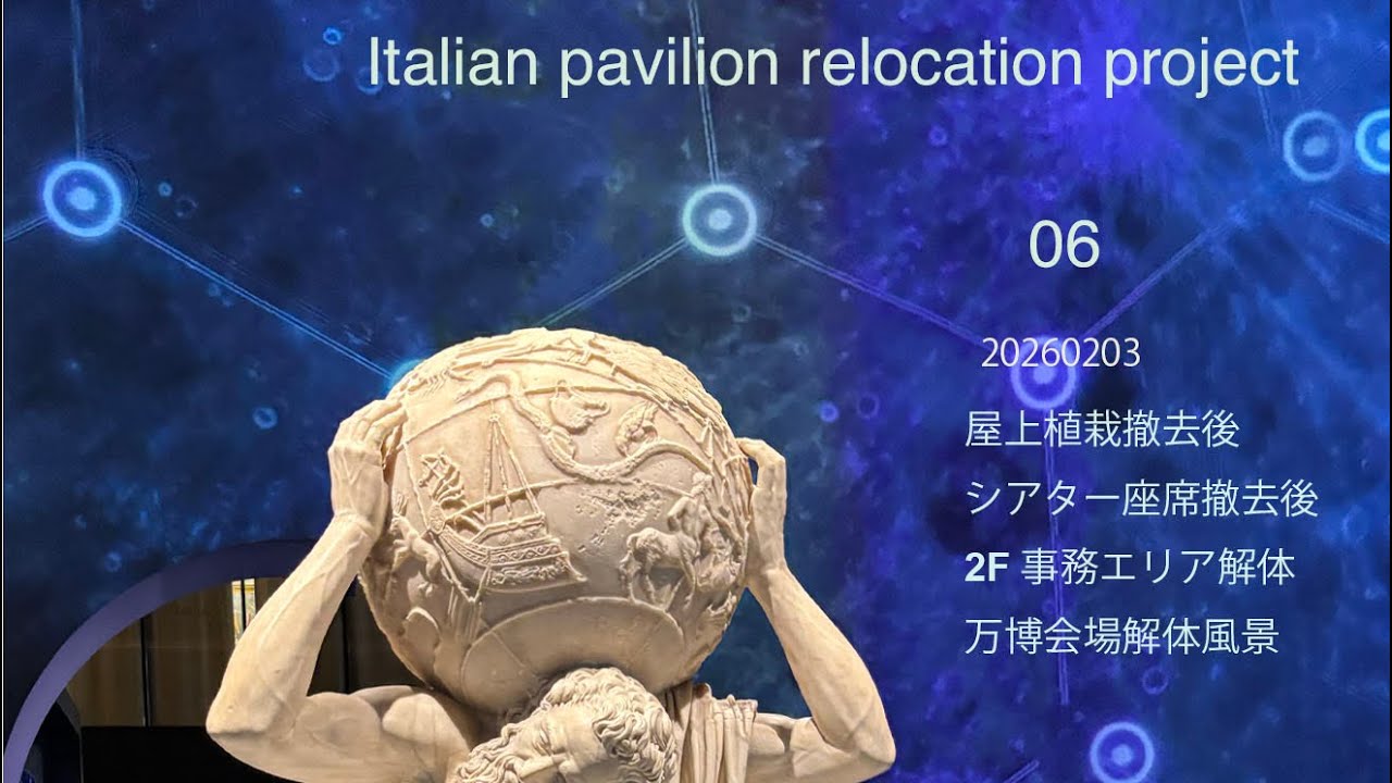 06/IPRP/20260203/屋上植栽撤去、シアター撤去、万博会場撤去状況