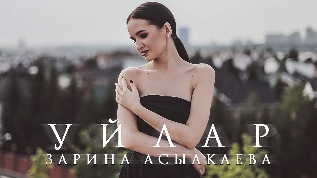 Зарина Асылкаева - Уйлар