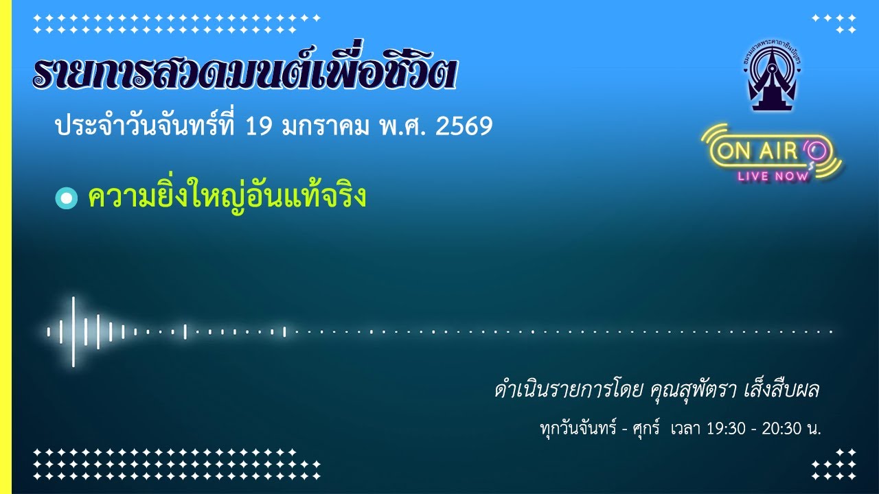 รายการสวดมนต์เพื่อชีวิต 19 มกราคม 2569
