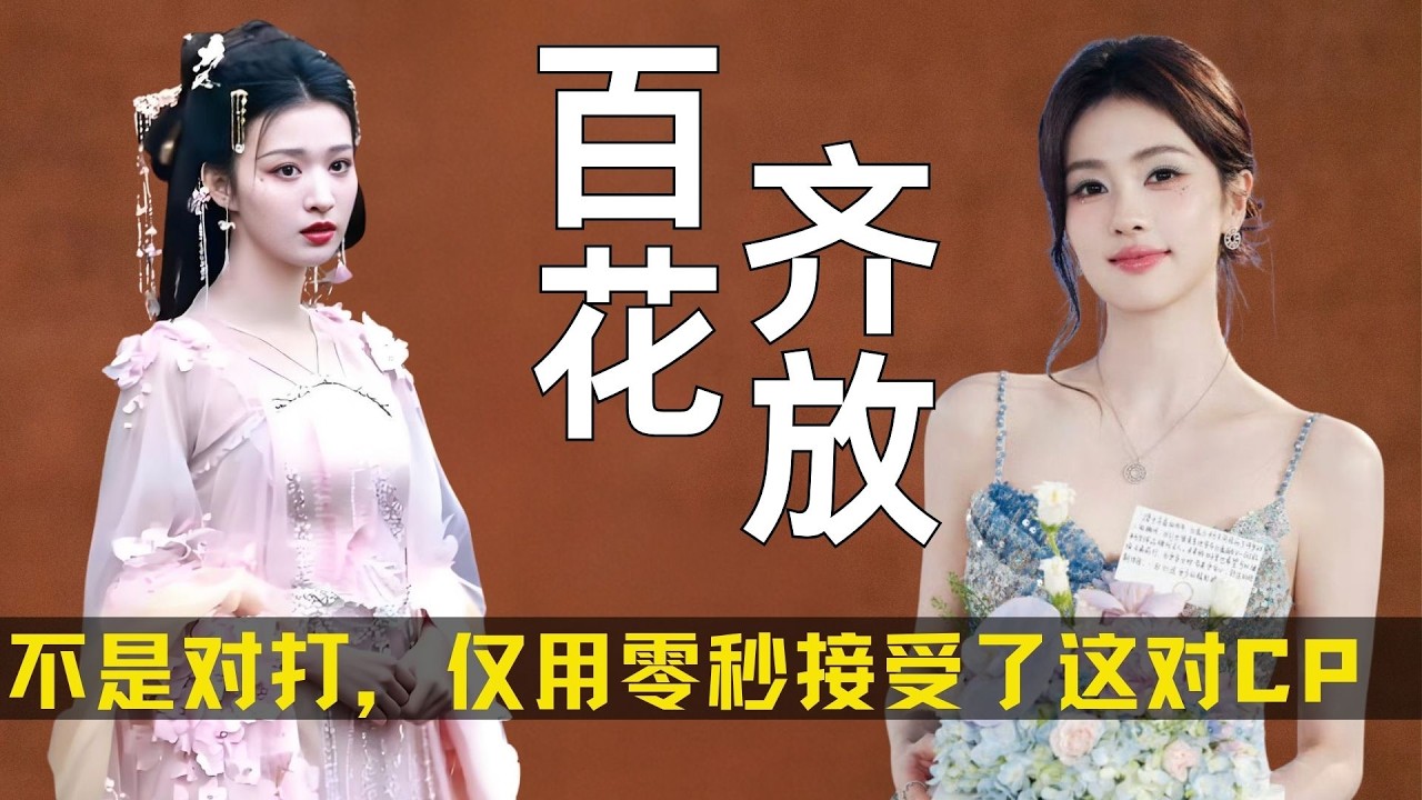 不是对打，是百花齐放，我仅用零秒就接受了这对cp #成何体统 #唐宫奇案 #白鹿 #王楚然