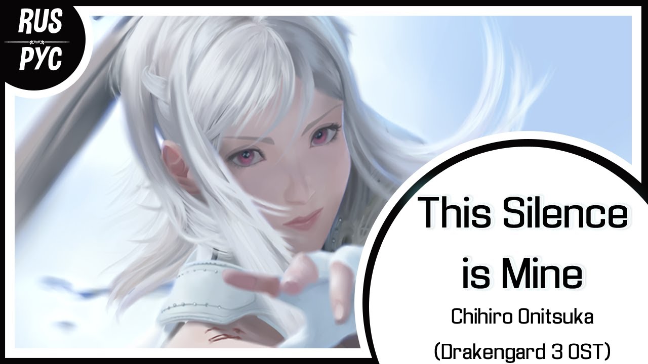 【DRAKENGARD 3 RUS COVER】This Silence Is Mine【LEN】