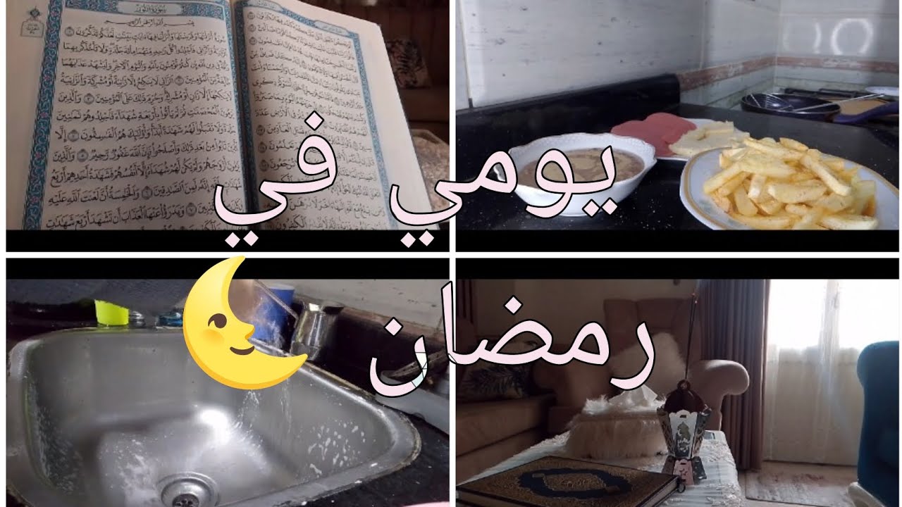يومي في رمضان 🌜 مع الاموره الصغنونه🎀🫰..بفطر فين في رمضان؟.🤷