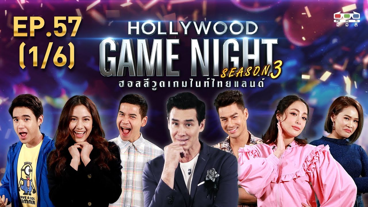 HOLLYWOOD GAME NIGHT THAILAND S.3 | EP.57 พรีม,นิว,ฟรอยด์VSแพร,เพ็ชร,หนูเล็ก [1/6] | 05.07.63