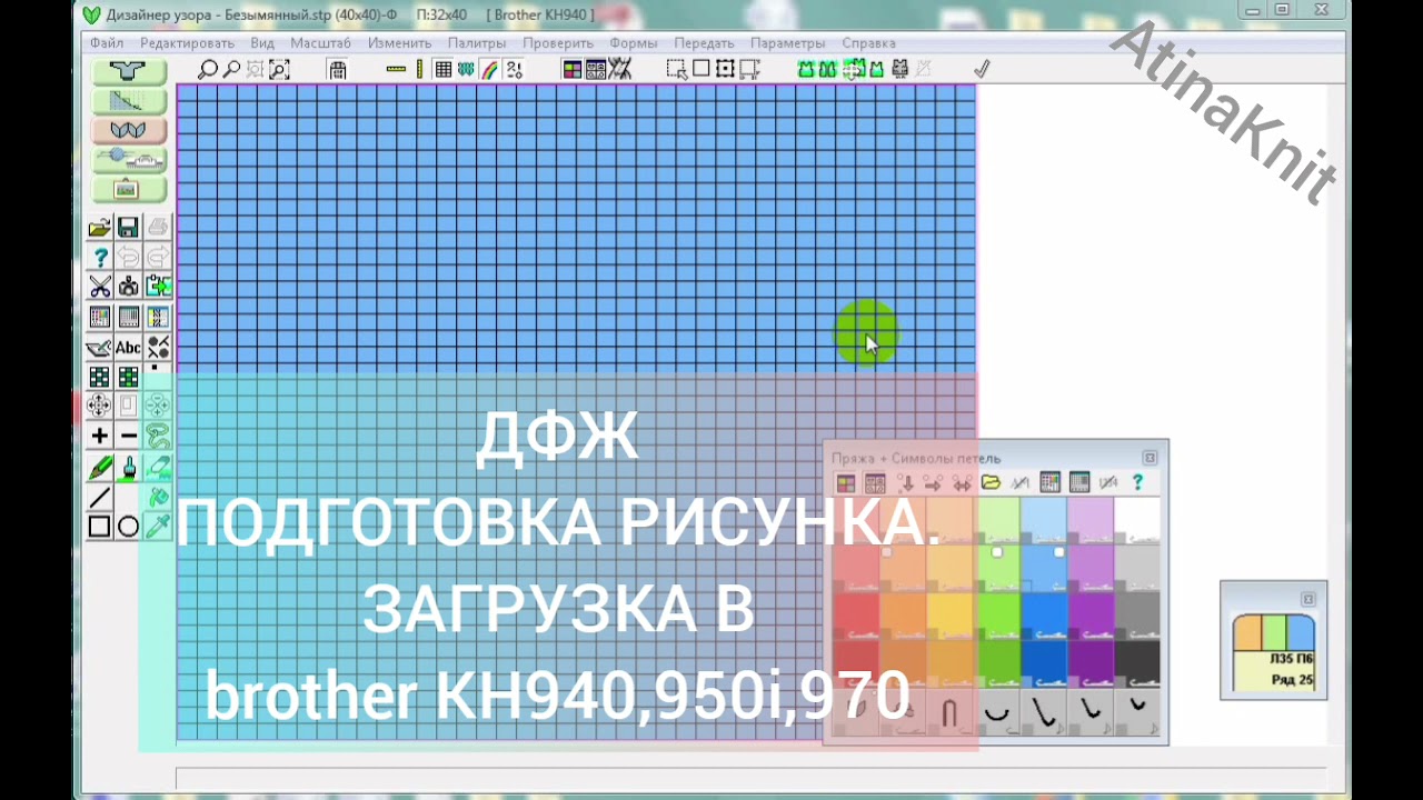 ДФЖ.Подготовка рисунка к загрузке в машины brother.Загрузка его в машины КН 940,950i, 970 Часть 1.