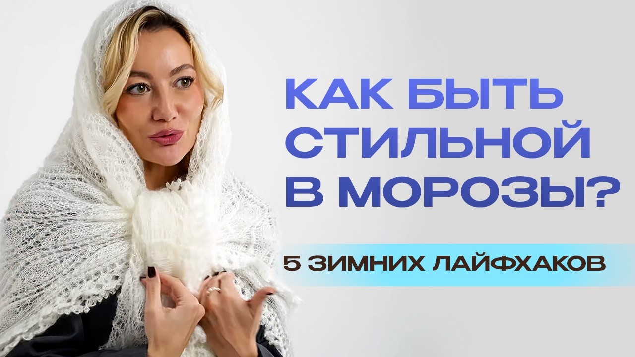 5 модных образов для зимы. Стильные предметы гардероба