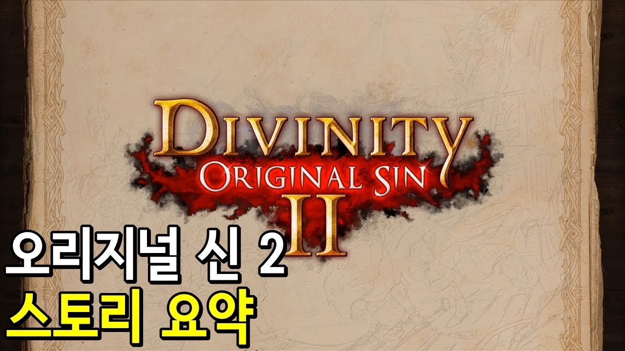 디비니티 오리지널 신 2 스토리 요약