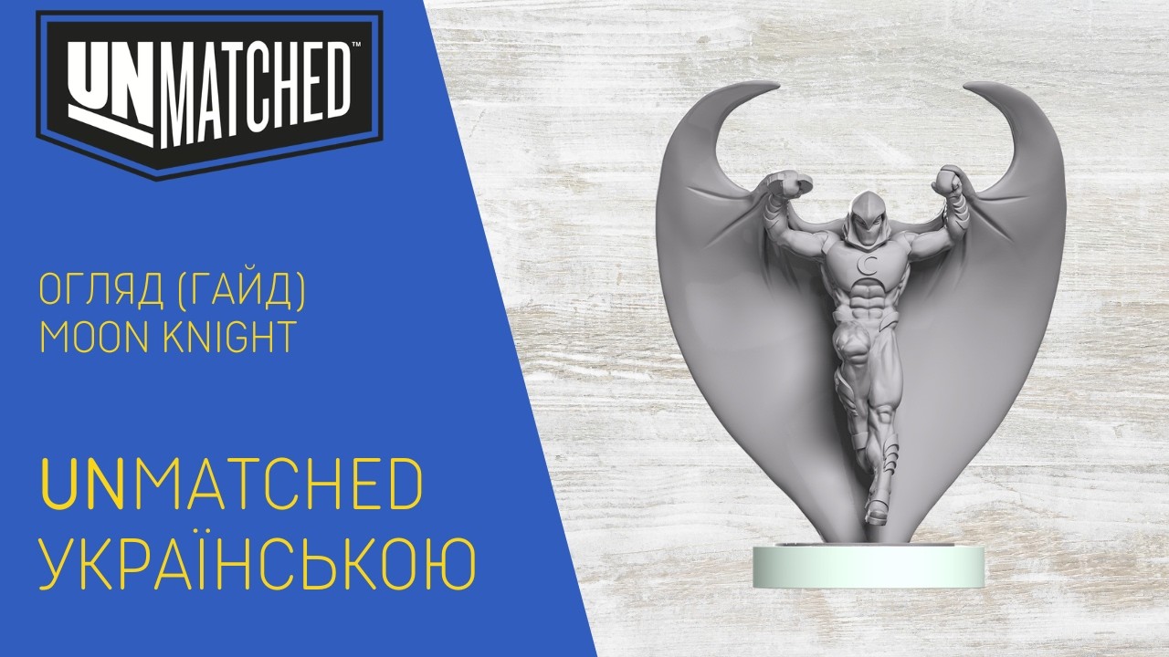 МІСЯЧНИЙ ЛИЦАР В UNMATCHED! 🌙 Три герої в одному: розбір тактики | uGames