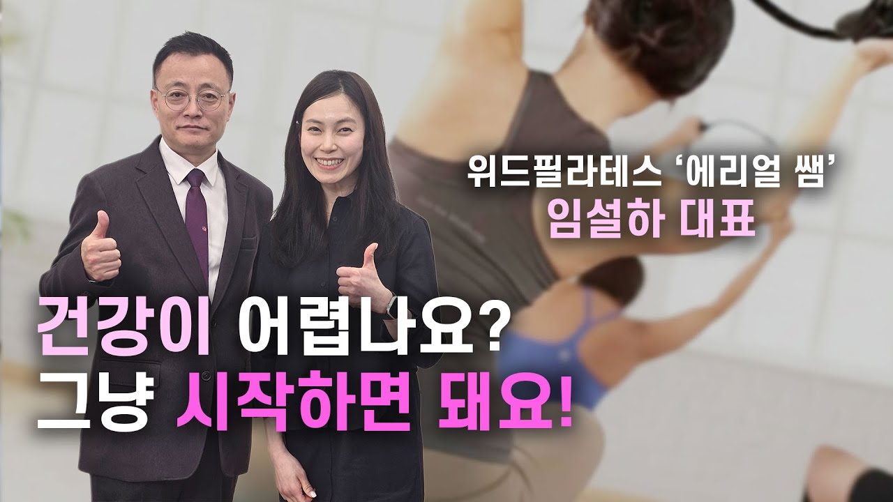 강사를 가르치는 강사, 원조 필라테스 여신 임설하 대표 A.K.A '에리얼쌤'