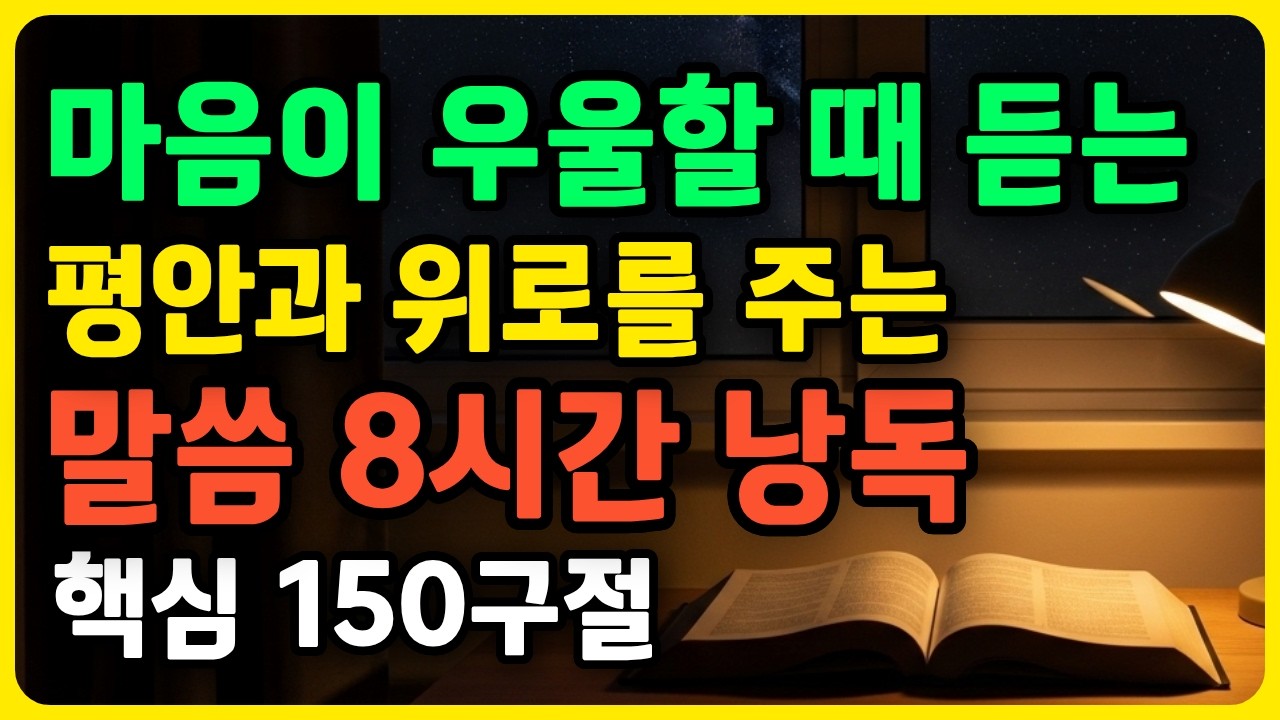 우울할때 듣는 마음 평안 위로되는 말씀 150구절 8시간 연속듣기 성경낭독 #성경말씀 #말씀묵상 #8시간성경듣기 #말씀 #회복의성경 #연속듣기성경 오디오북