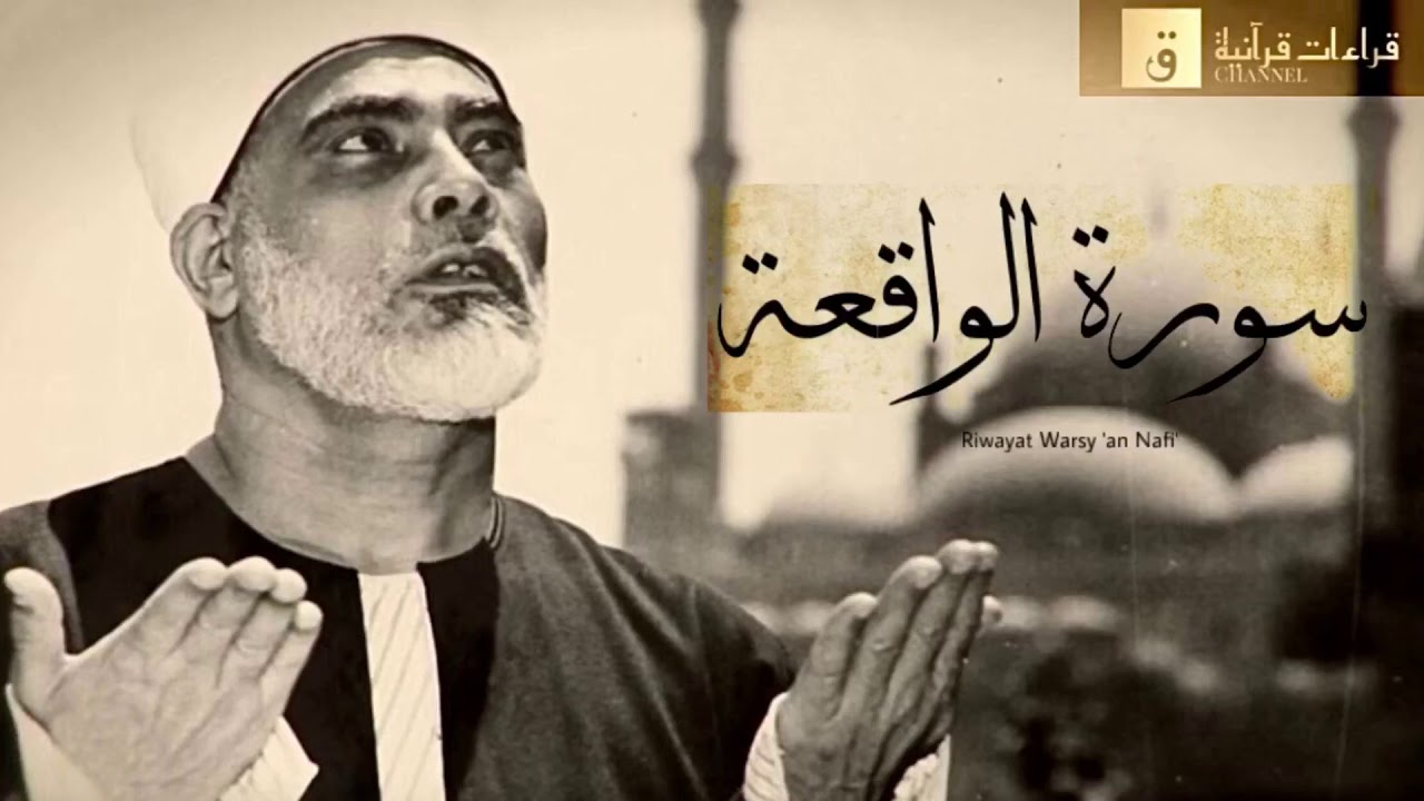 Surah Al-Waqi’ah - Riwayat Warsy ‘an Nafi’. سورة الواقعة برواية ورش عن نافع