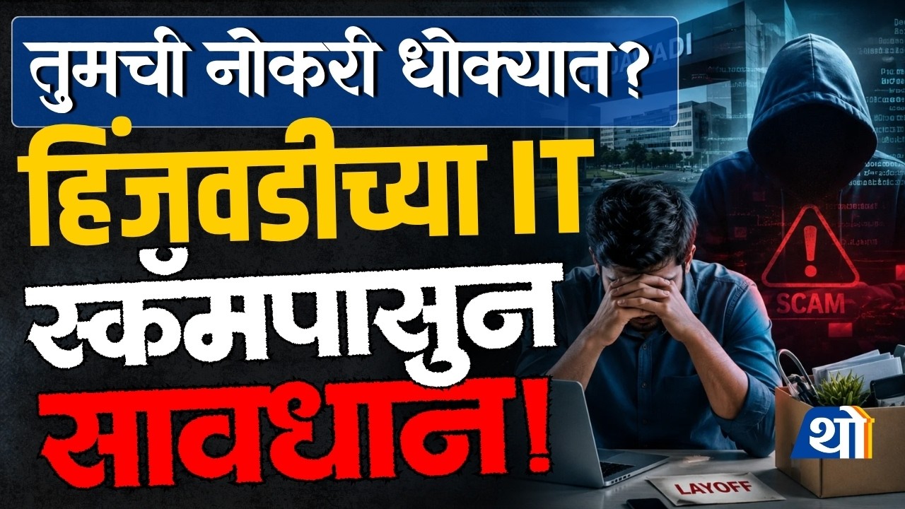 Hinjawadi Job Scam | अशी झाली पुण्यातील 'त्या' 700 IT इंजिनिअर्सची फसवणुक!