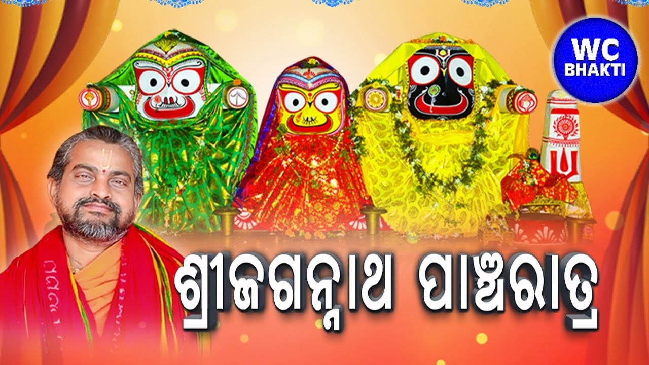 ଶ୍ରୀ ଜଗନ୍ନାଥ ପାଞ୍ଚରାତ୍ର II DAY-5 II Satyananda Das II ସତ୍ୟାନନ୍ଦ ଦାସ II WC BHAKTI