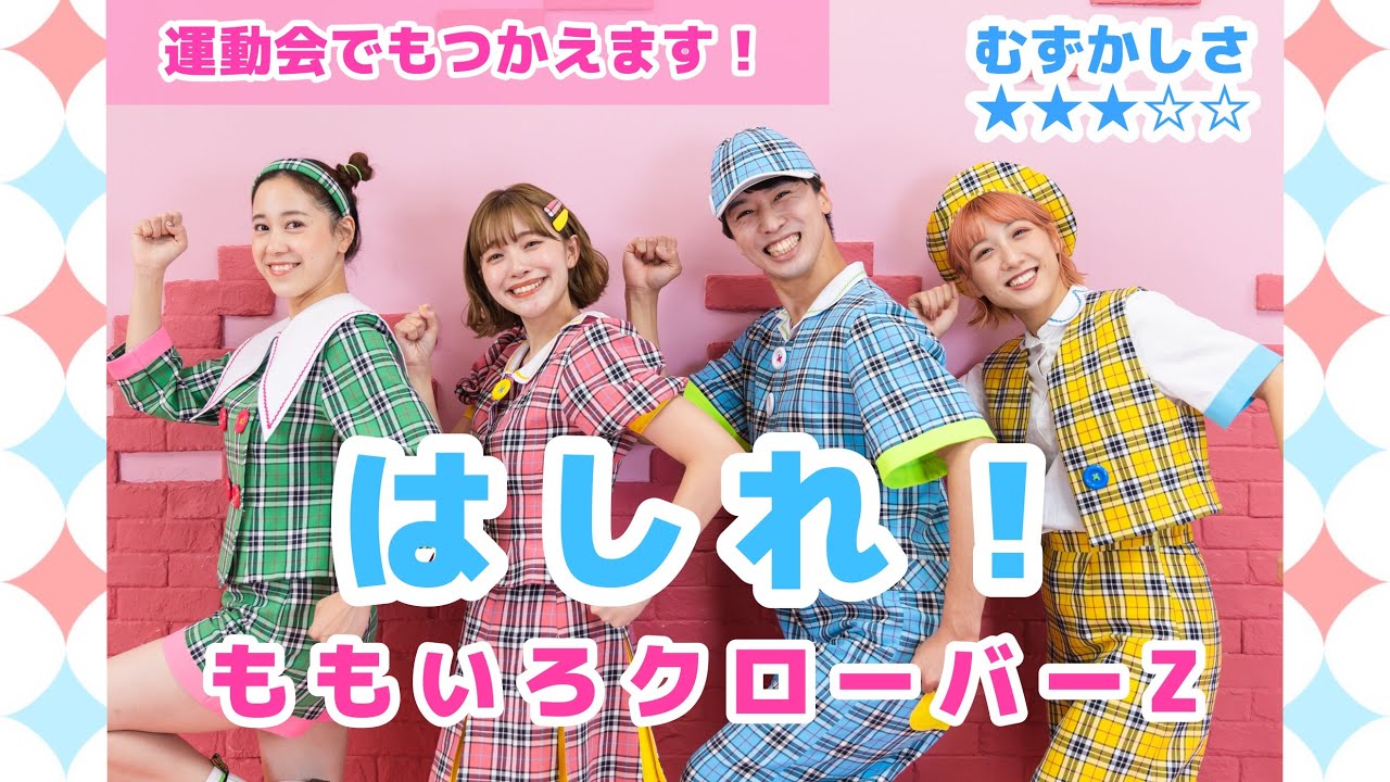 はしれ！✨💨 幼稚園保育園/小学校/運動会/発表会/お遊戯会でもつかえます!簡単ダンス【オリジナル振付】