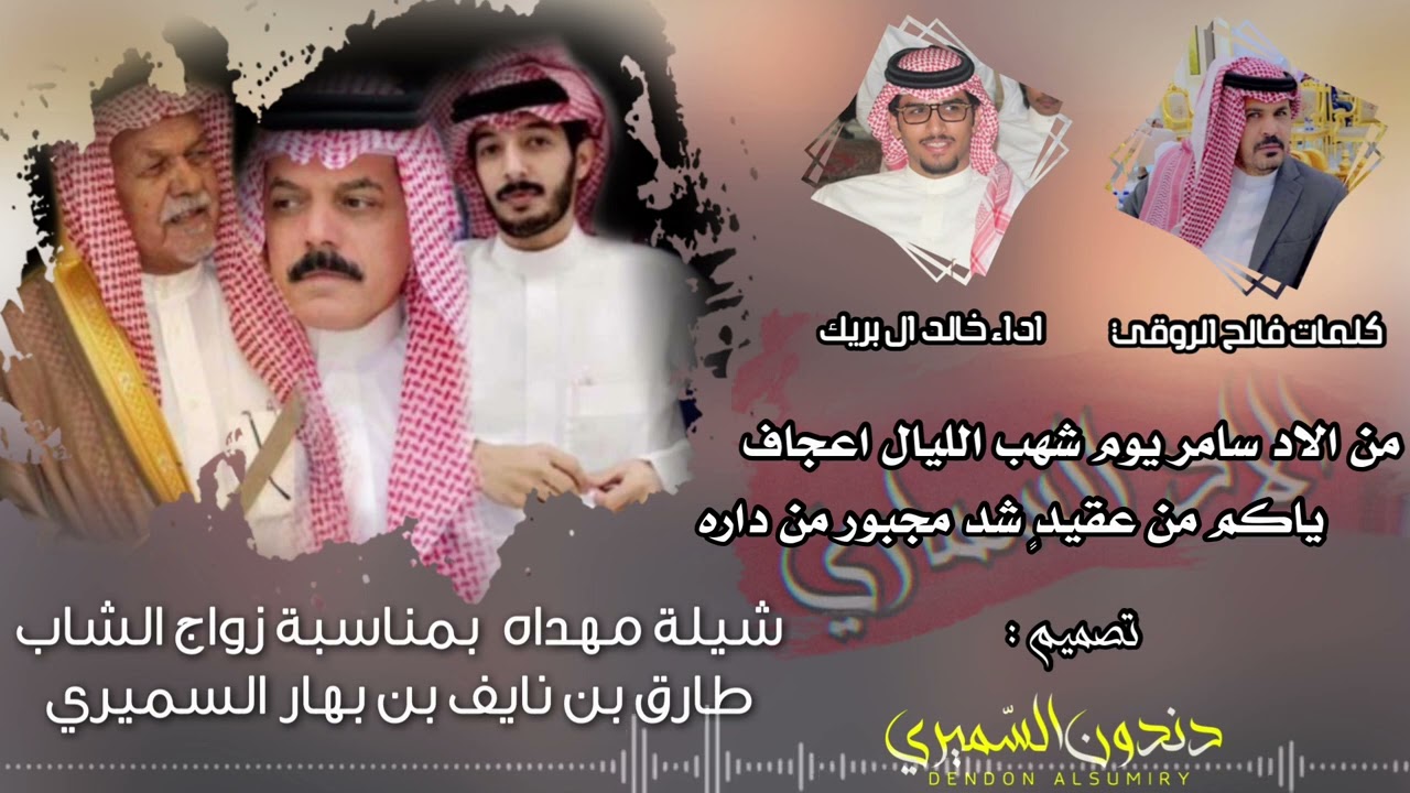 شيلة اقلاعية🔥| من الاد سامر يوم شهب الليال اعجاف 🔥| كلمات فالح الروقي | اداء خالد ال بريك