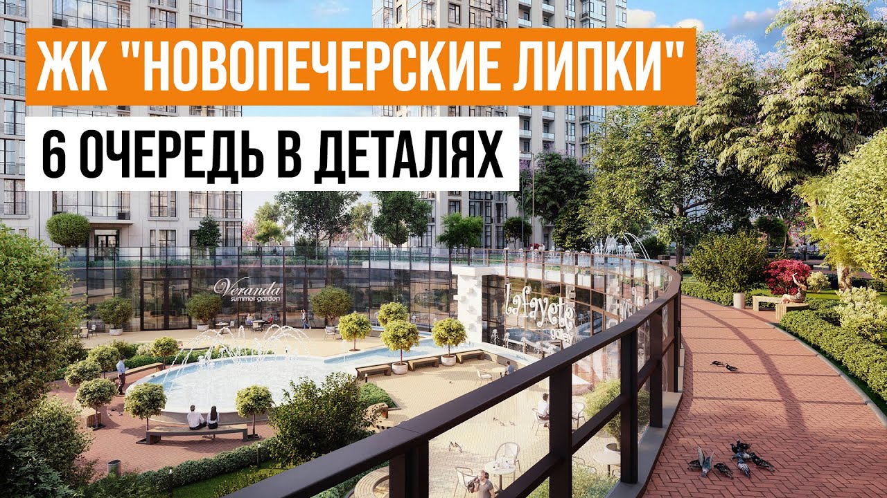 🌆 Обзор 6 очереди в ЖК &ldquo;Новопечерские Липки&rdquo;. Самое важное за 3 мин  | Центр Недвижимости