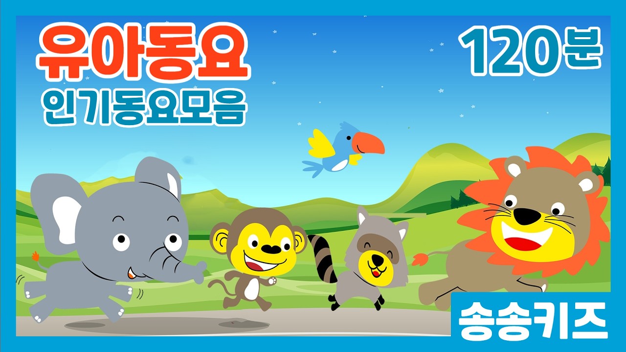 😍유아동요 유치원 인기동요모음😍120분 연속재생 😍엄마가 들려주는 인기동요😍광고없는💗어린이동요🎵송송키즈🙂동요연속듣기😍율동동요
