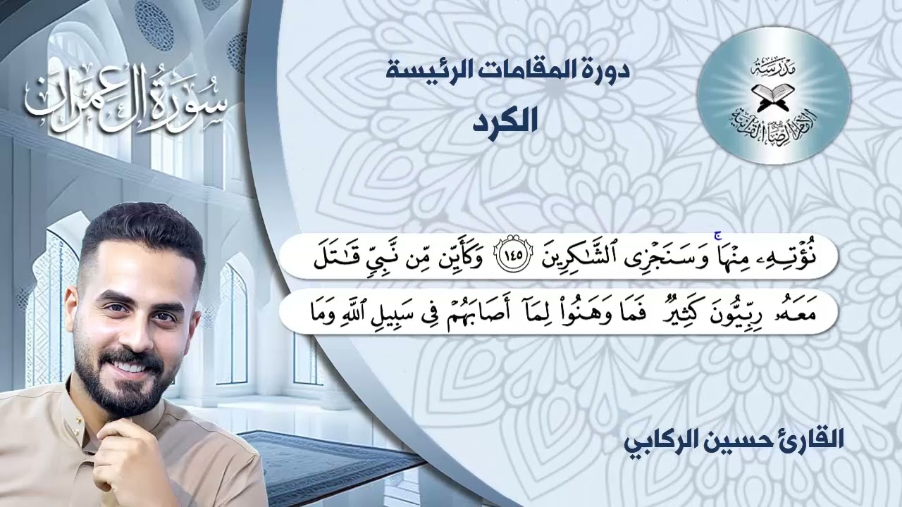 تعليم المقامات القرانية بالطريقة العراقية-مقام الكرد-القارئ حسين الركابي