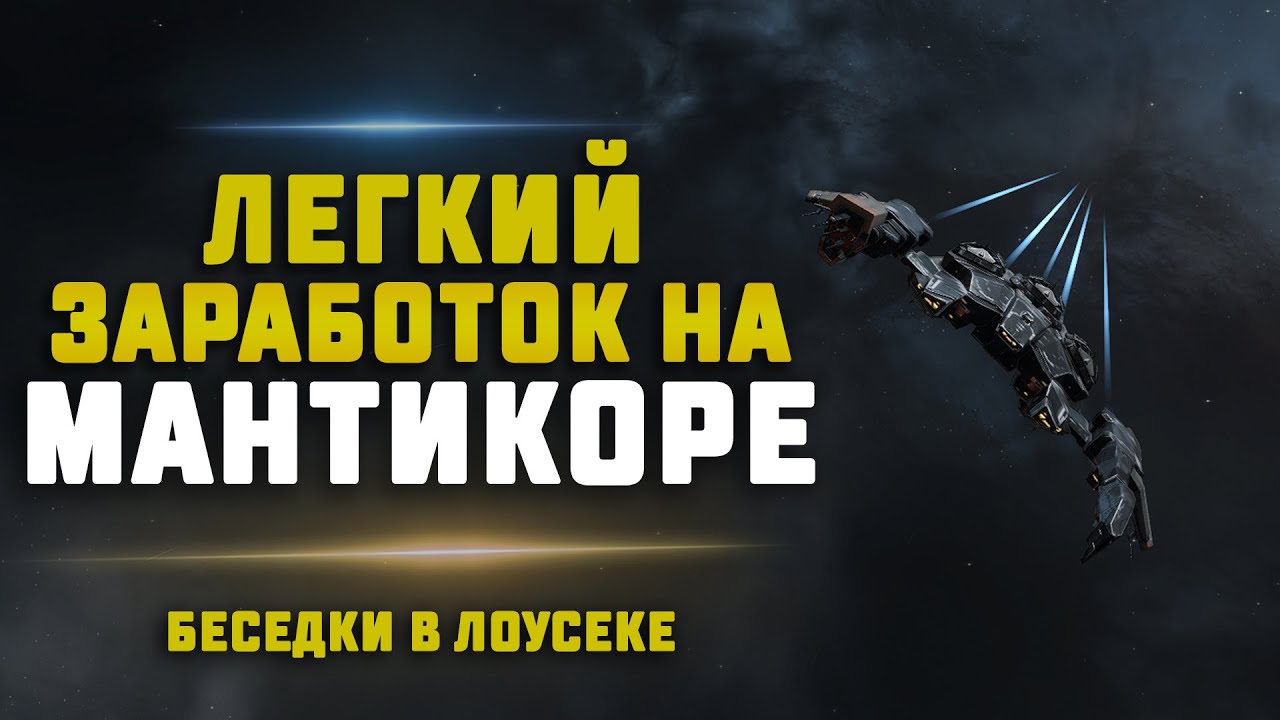 EVE Online. НОЧНОЙ ЗАРАБОТОК НА МАНТИКОРЕ. Остались ли иски в беседках?