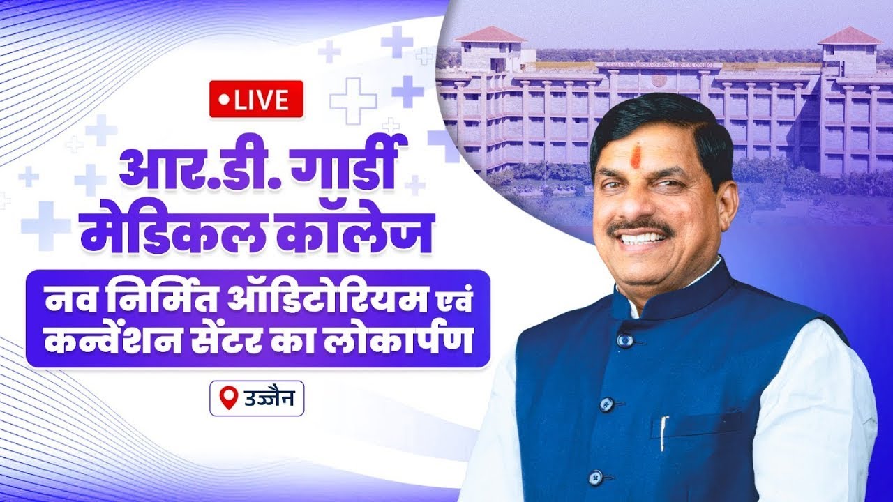 LIVE: उज्जैन में आर.डी. गार्डी मेडिकल कॉलेज के नव निर्मित कन्वेंशन सेंटर का लोकार्पण