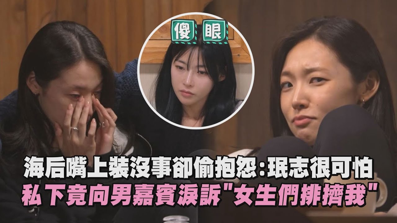 【單身即地獄5】崔美娜秀嘴上裝沒事卻偷抱怨:珉志很可怕 私下竟向男嘉賓淚訴