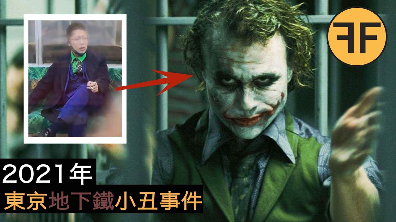 2021年，東京地下鐵《蝙蝠俠》惡魔小丑恐怖恶性事件