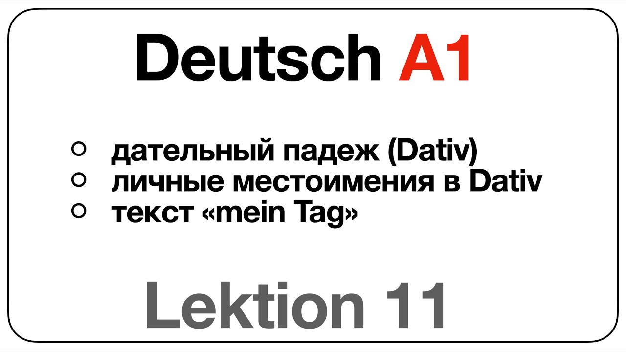 Deutsch A1 (Lektion 11: дательный падеж (Dativ), личные местоимения в Dativ, текст &laquo;mein Tag&raquo;)