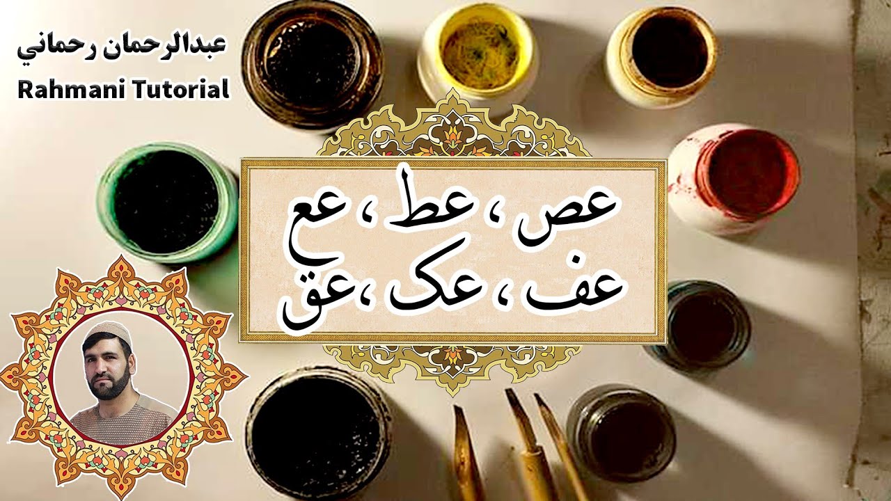 پښتو خطاطي ديرشم درس د عين مرکبات
