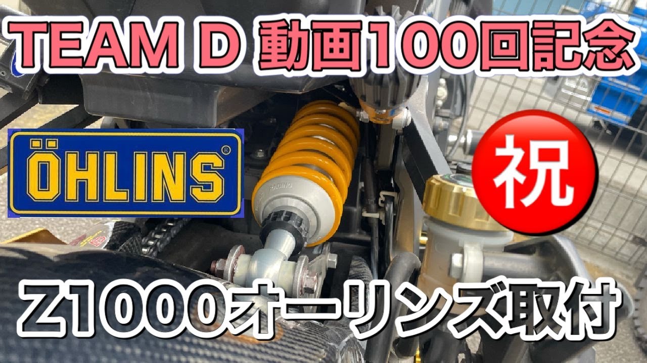 【モトブログ】 Z1000 オーリンズショック取付　OHLINS