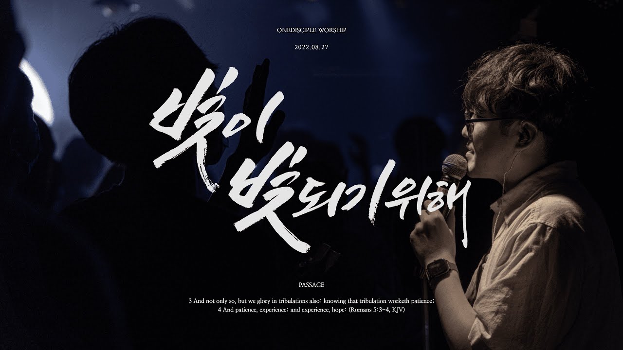 빛이 빛 되기 위해 | For the Light to be the Light | 원디사이플 Live ver.