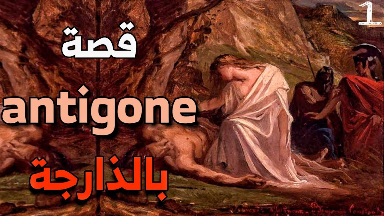 قصة Antigone | الجزء الأول بالداريجة 1 . story instagram spotify